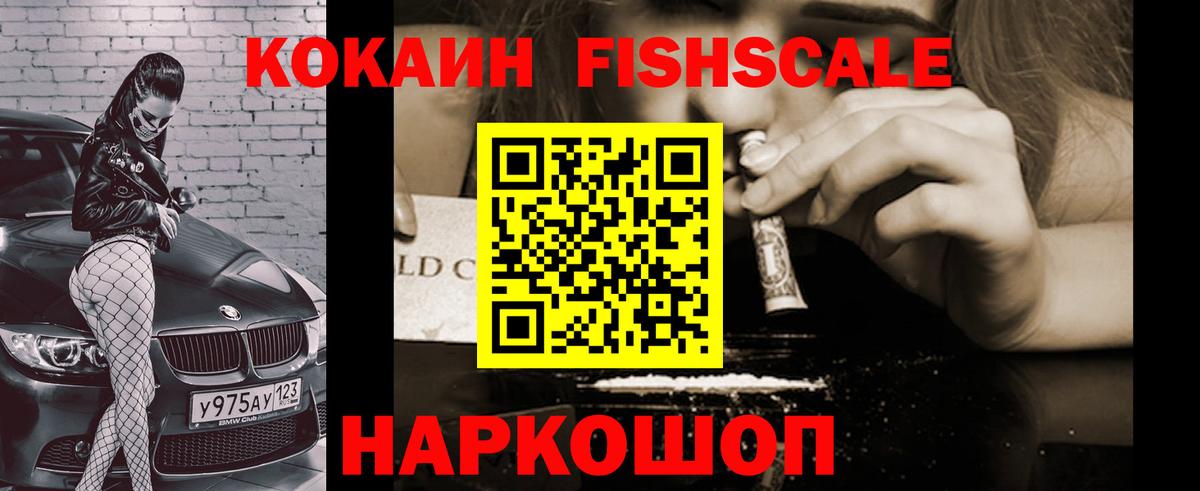 КОКАИН FishScale  КОКАИН Перу  Вход с VPN  Cocaine  Белогорск 