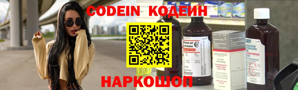 Кодеин Purple Drank  Вход с VPN  Белогорск 